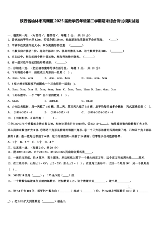 陕西省榆林市高新区2025届数学四年级第二学期期末综合测试模拟试题含解析