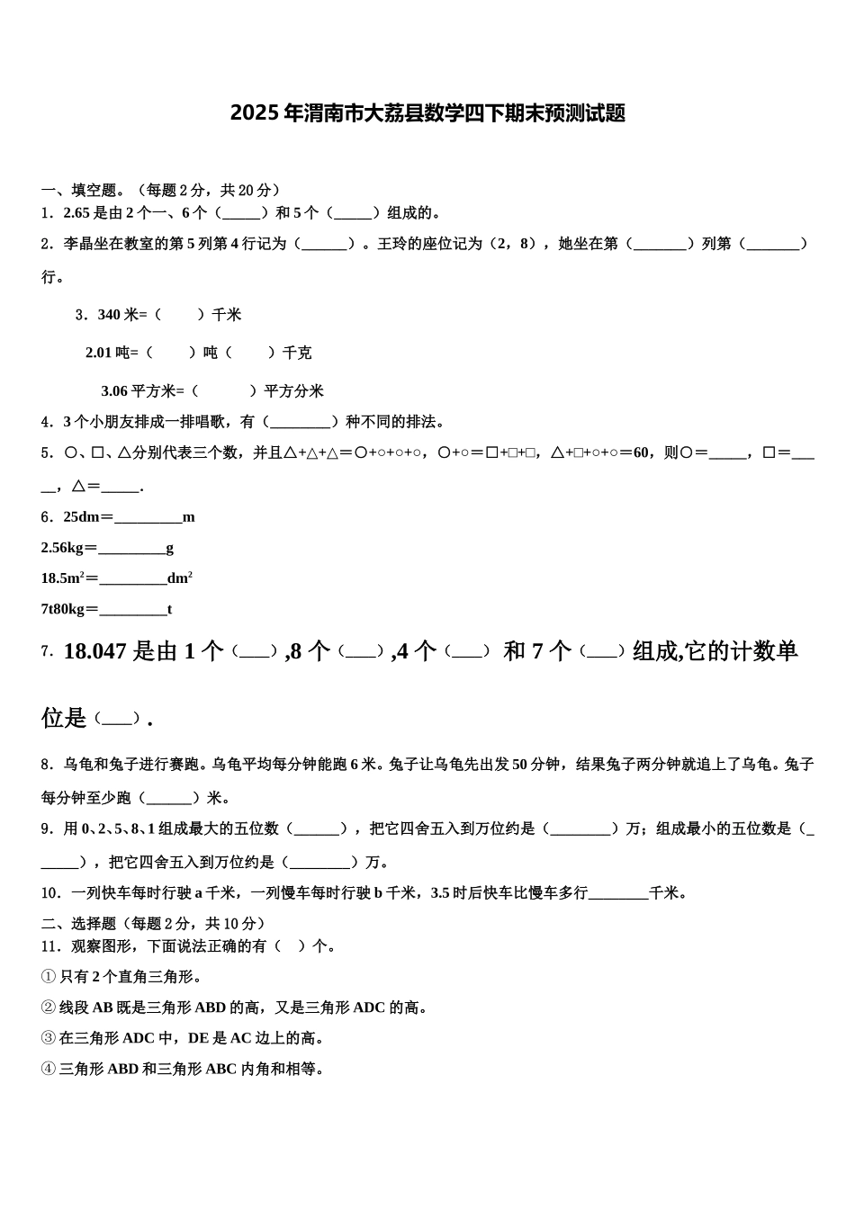 2025年渭南市大荔县数学四下期末预测试题含解析_第1页