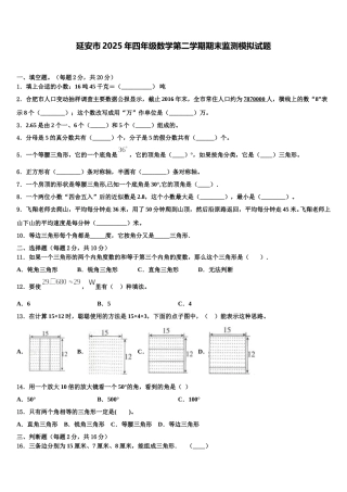 延安市2025年四年级数学第二学期期末监测模拟试题含解析