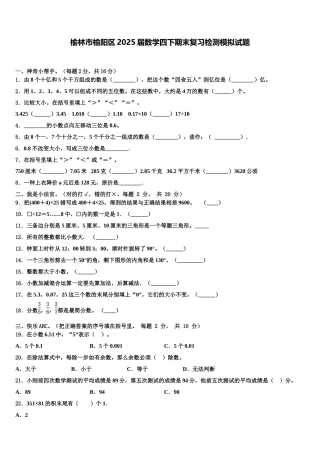 榆林市榆阳区2025届数学四下期末复习检测模拟试题含解析
