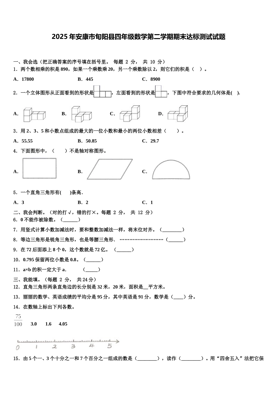 2025年安康市旬阳县四年级数学第二学期期末达标测试试题含解析_第1页