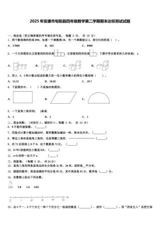 2025年安康市旬阳县四年级数学第二学期期末达标测试试题含解析