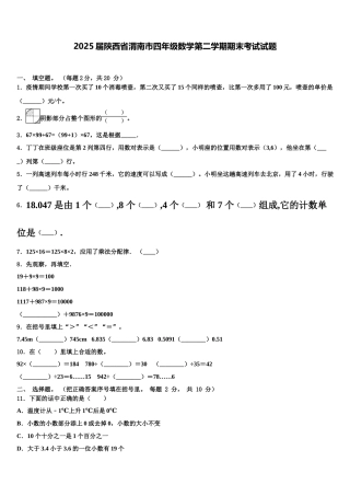 2025届陕西省渭南市四年级数学第二学期期末考试试题含解析
