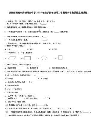 陕西省西安市高新第三小学2025年数学四年级第二学期期末学业质量监测试题含解析