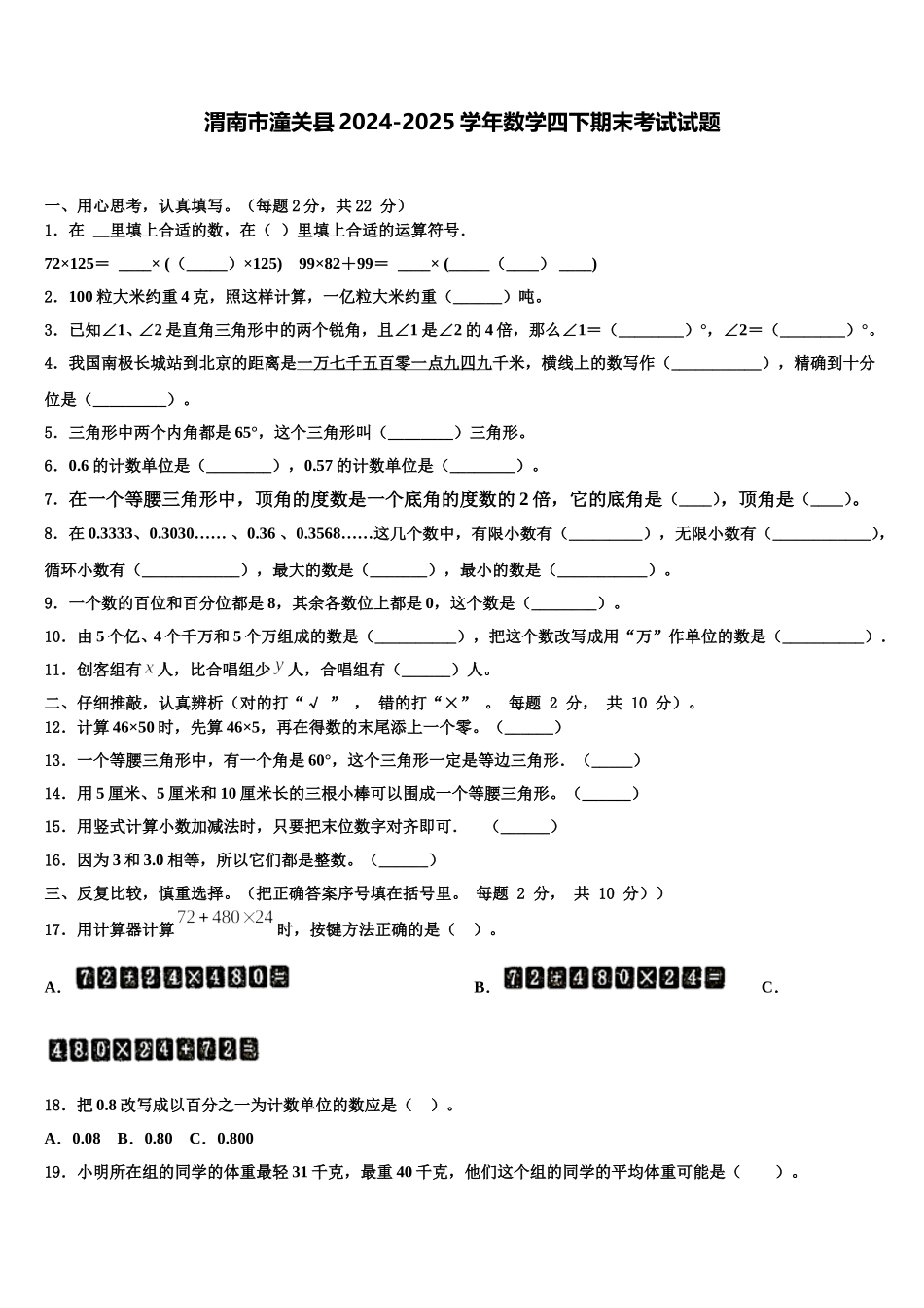 渭南市潼关县2024-2025学年数学四下期末考试试题含解析_第1页