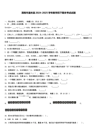 渭南市潼关县2024-2025学年数学四下期末考试试题含解析