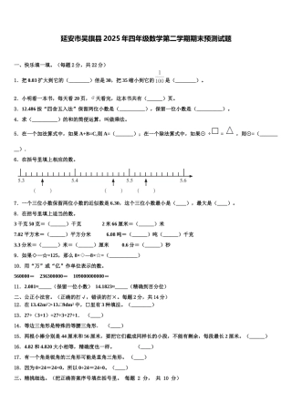 延安市吴旗县2025年四年级数学第二学期期末预测试题含解析