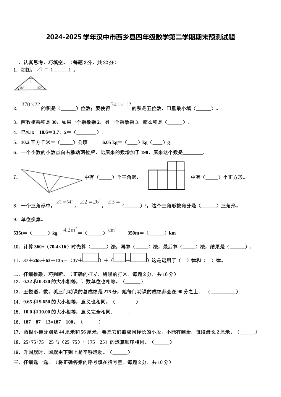 2024-2025学年汉中市西乡县四年级数学第二学期期末预测试题含解析_第1页