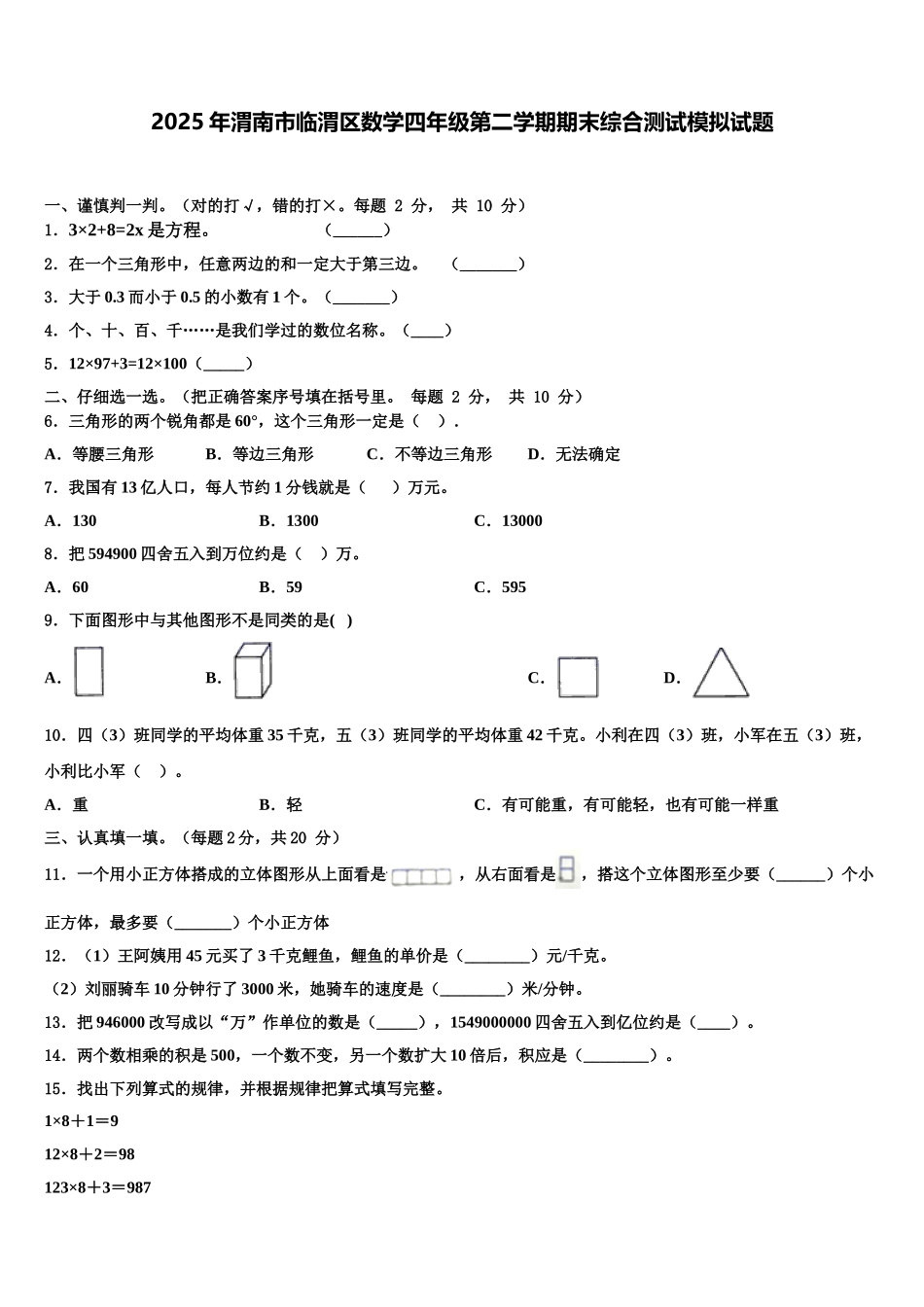 2025年渭南市临渭区数学四年级第二学期期末综合测试模拟试题含解析_第1页