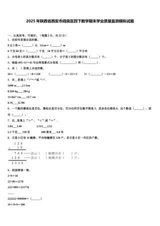 2025年陕西省西安市阎良区四下数学期末学业质量监测模拟试题含解析