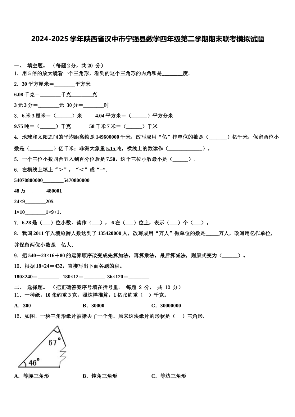 2024-2025学年陕西省汉中市宁强县数学四年级第二学期期末联考模拟试题含解析_第1页