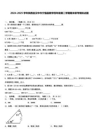 2024-2025学年陕西省汉中市宁强县数学四年级第二学期期末联考模拟试题含解析