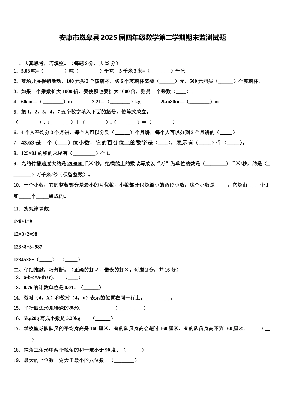 安康市岚皋县2025届四年级数学第二学期期末监测试题含解析_第1页