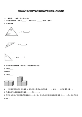 陕西省2025年数学四年级第二学期期末复习检测试题含解析