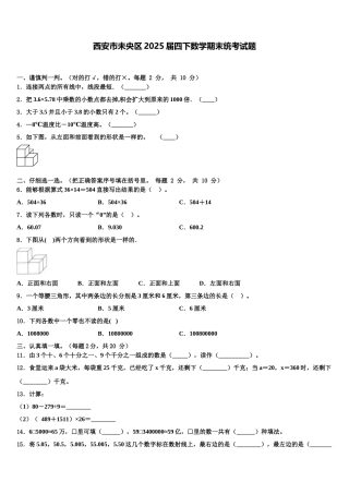 西安市未央区2025届四下数学期末统考试题含解析