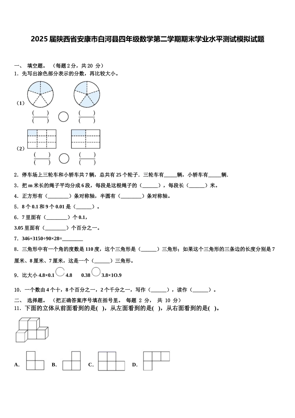 2025届陕西省安康市白河县四年级数学第二学期期末学业水平测试模拟试题含解析_第1页