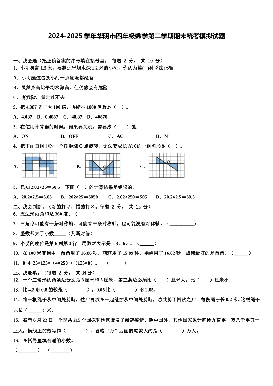 2024-2025学年华阴市四年级数学第二学期期末统考模拟试题含解析_第1页
