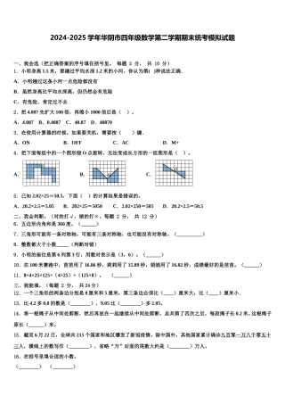 2024-2025学年华阴市四年级数学第二学期期末统考模拟试题含解析