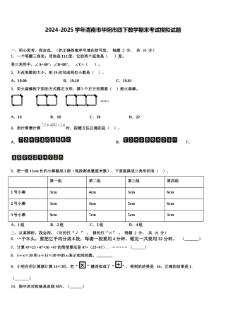 2024-2025学年渭南市华阴市四下数学期末考试模拟试题含解析