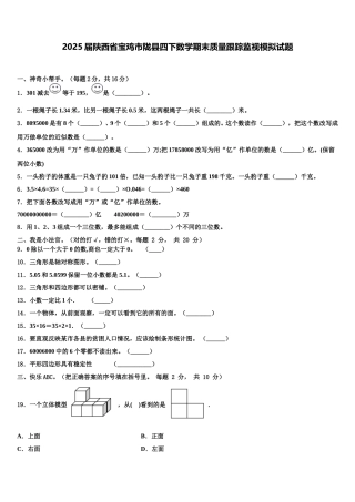 2025届陕西省宝鸡市陇县四下数学期末质量跟踪监视模拟试题含解析