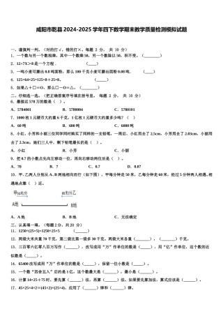 咸阳市乾县2024-2025学年四下数学期末教学质量检测模拟试题含解析
