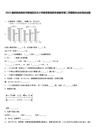 2025届陕西省西安市新城区东方小学教育集团四年级数学第二学期期末达标测试试题含解析