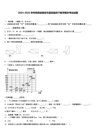 2024-2025学年陕西省西安市蓝田县四下数学期末考试试题含解析