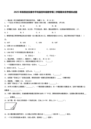 2025年陕西省安康市平利县四年级数学第二学期期末统考模拟试题含解析