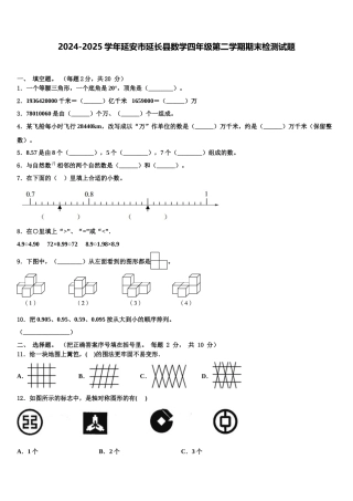 2024-2025学年延安市延长县数学四年级第二学期期末检测试题含解析