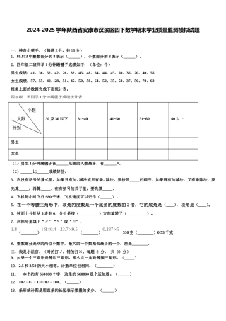 2024-2025学年陕西省安康市汉滨区四下数学期末学业质量监测模拟试题含解析