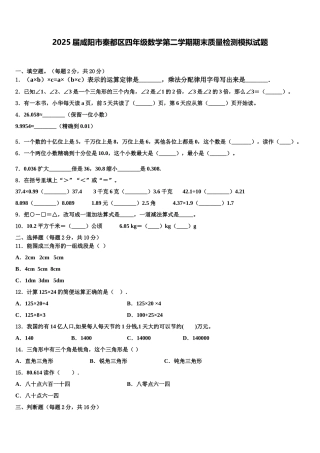 2025届咸阳市秦都区四年级数学第二学期期末质量检测模拟试题含解析