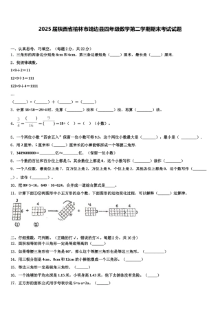 2025届陕西省榆林市靖边县四年级数学第二学期期末考试试题含解析