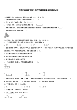 西安市临潼区2025年四下数学期末考试模拟试题含解析