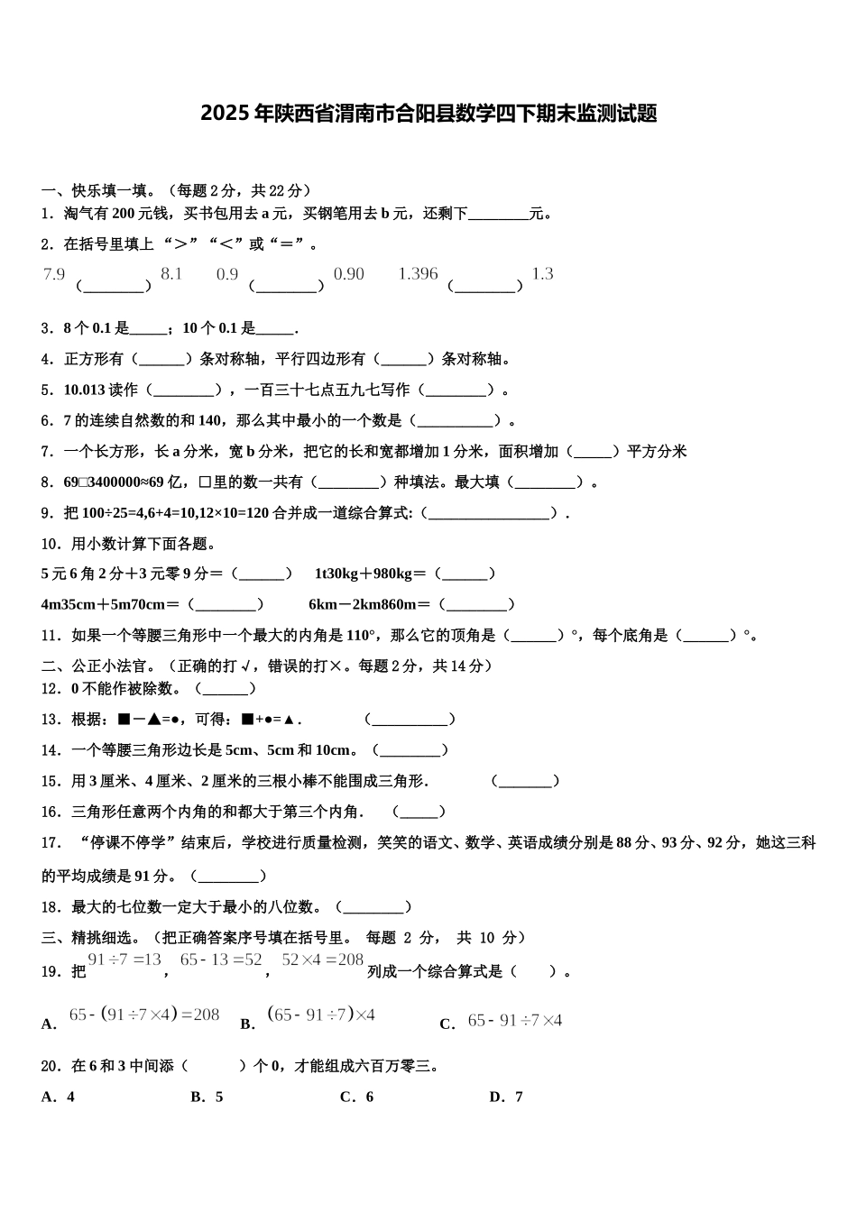 2025年陕西省渭南市合阳县数学四下期末监测试题含解析_第1页