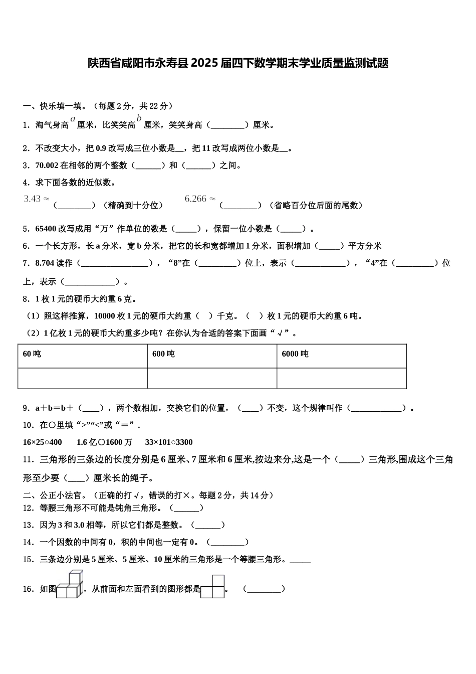 陕西省咸阳市永寿县2025届四下数学期末学业质量监测试题含解析_第1页