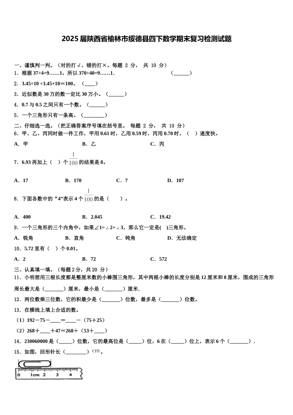 2025届陕西省榆林市绥德县四下数学期末复习检测试题含解析_第1页