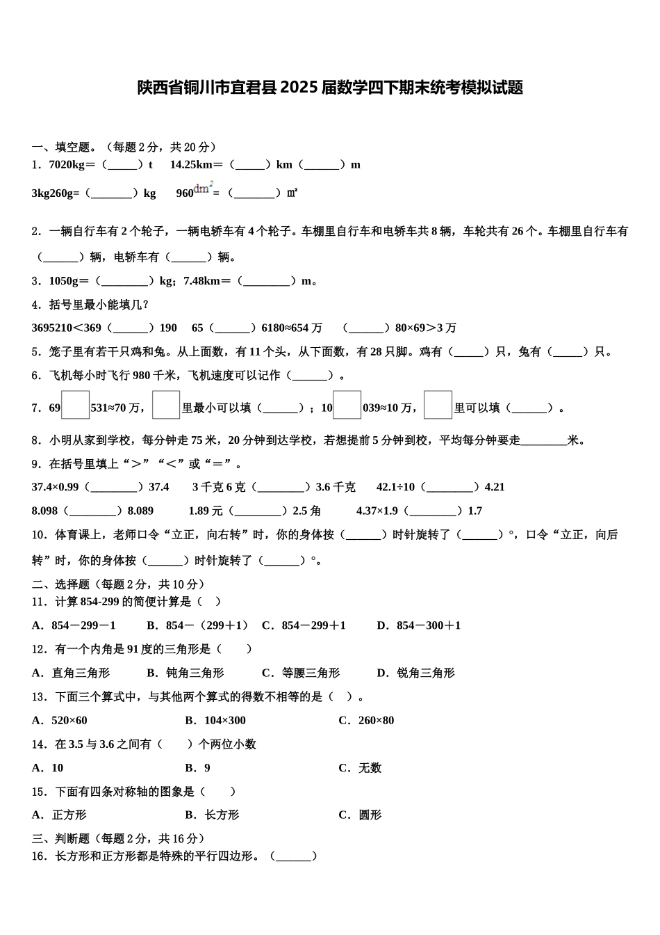 陕西省铜川市宜君县2025届数学四下期末统考模拟试题含解析_第1页