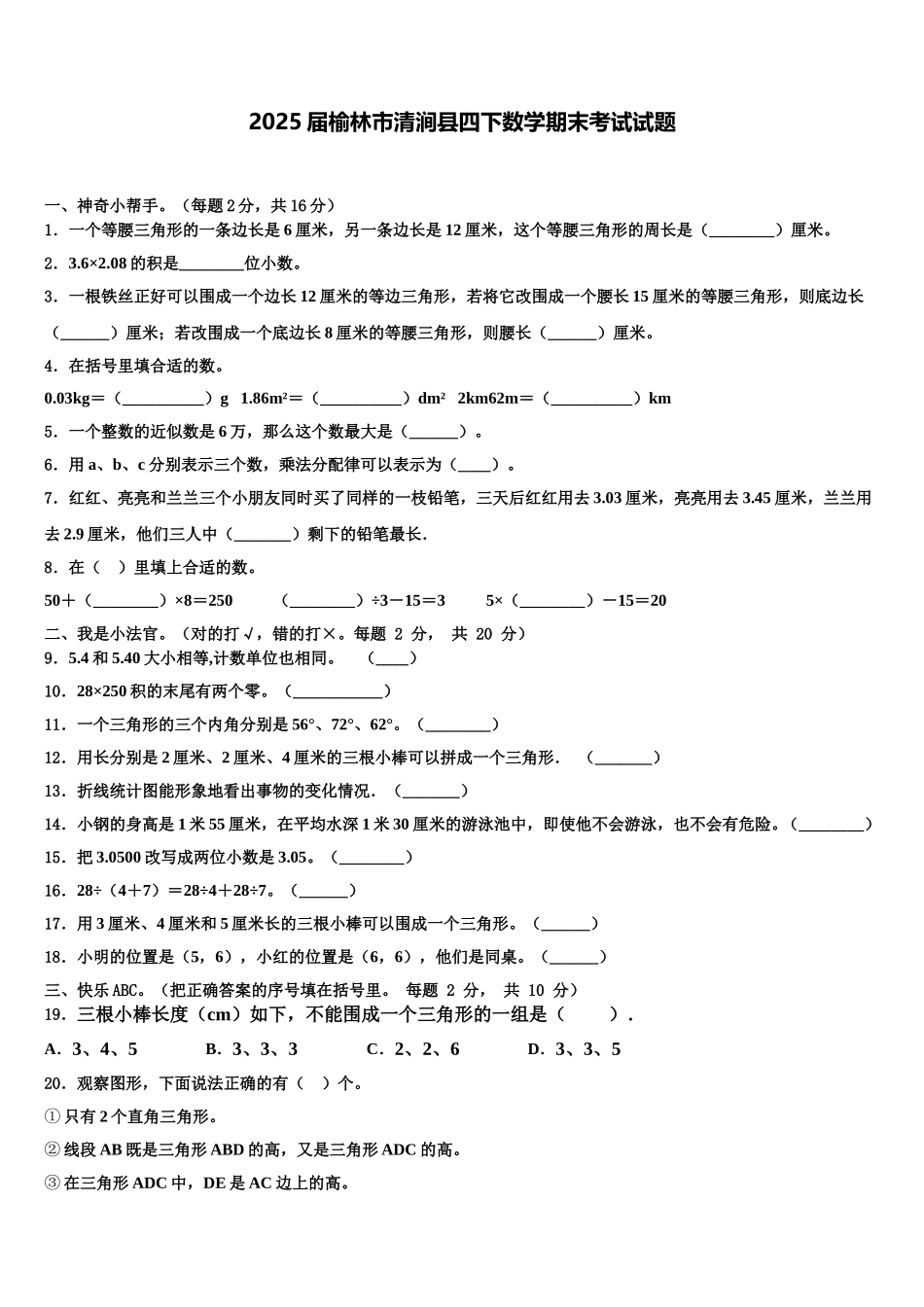 2025届榆林市清涧县四下数学期末考试试题含解析_第1页