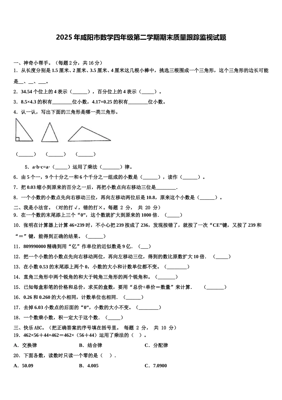 2025年咸阳市数学四年级第二学期期末质量跟踪监视试题含解析_第1页