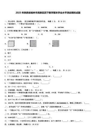2025年陕西省榆林市高新区四下数学期末学业水平测试模拟试题含解析