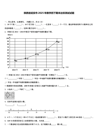 陕西省延安市2025年数学四下期末达标测试试题含解析