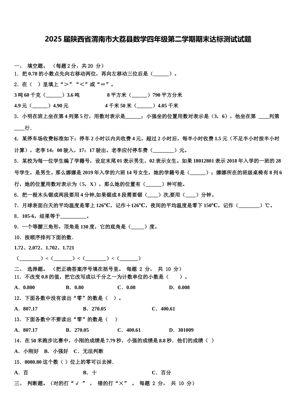 2025届陕西省渭南市大荔县数学四年级第二学期期末达标测试试题含解析_第1页