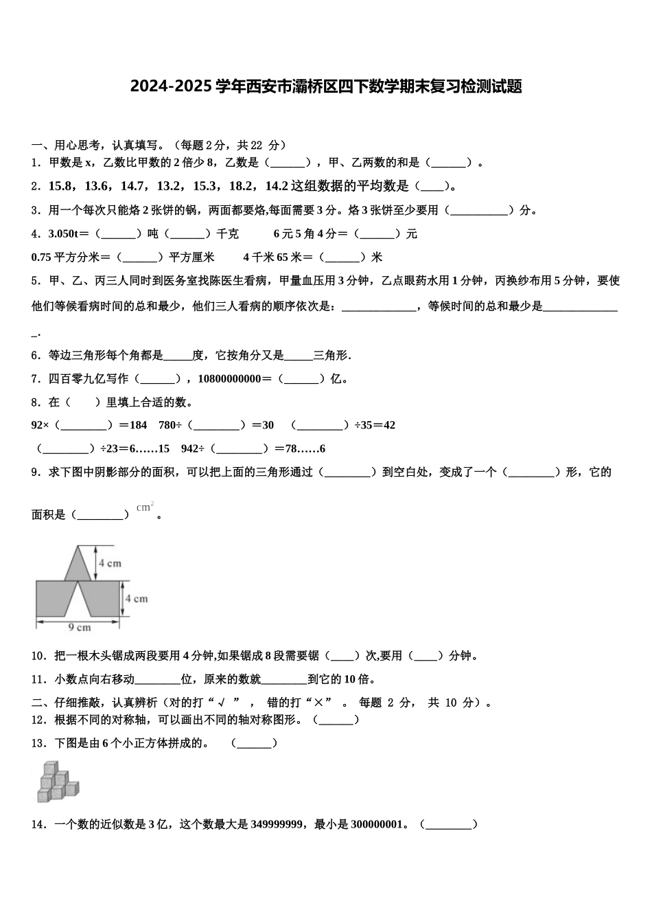 2024-2025学年西安市灞桥区四下数学期末复习检测试题含解析_第1页