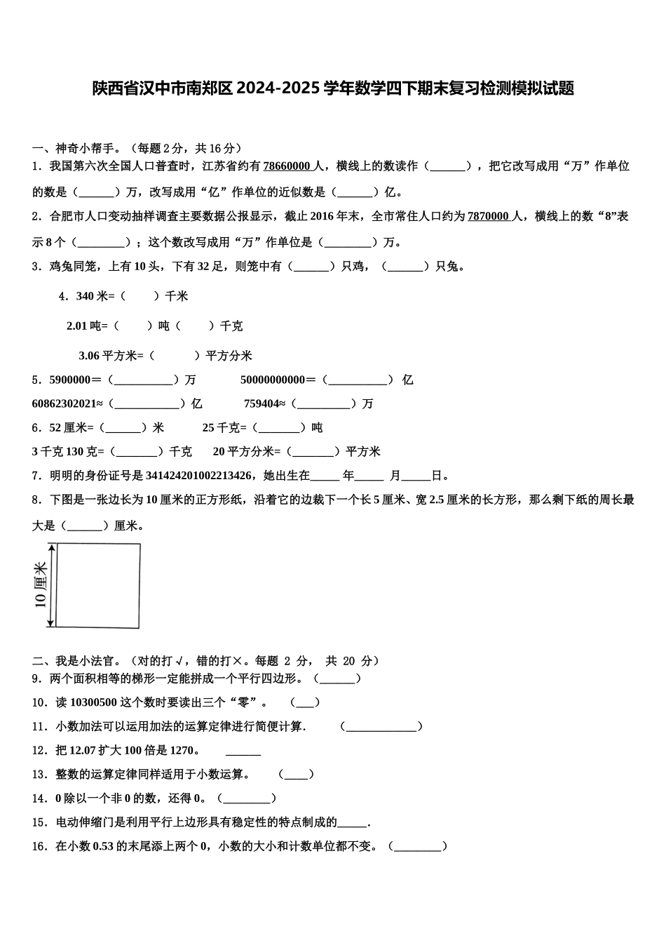 陕西省汉中市南郑区2024-2025学年数学四下期末复习检测模拟试题含解析_第1页