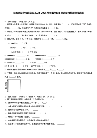 陕西省汉中市南郑区2024-2025学年数学四下期末复习检测模拟试题含解析