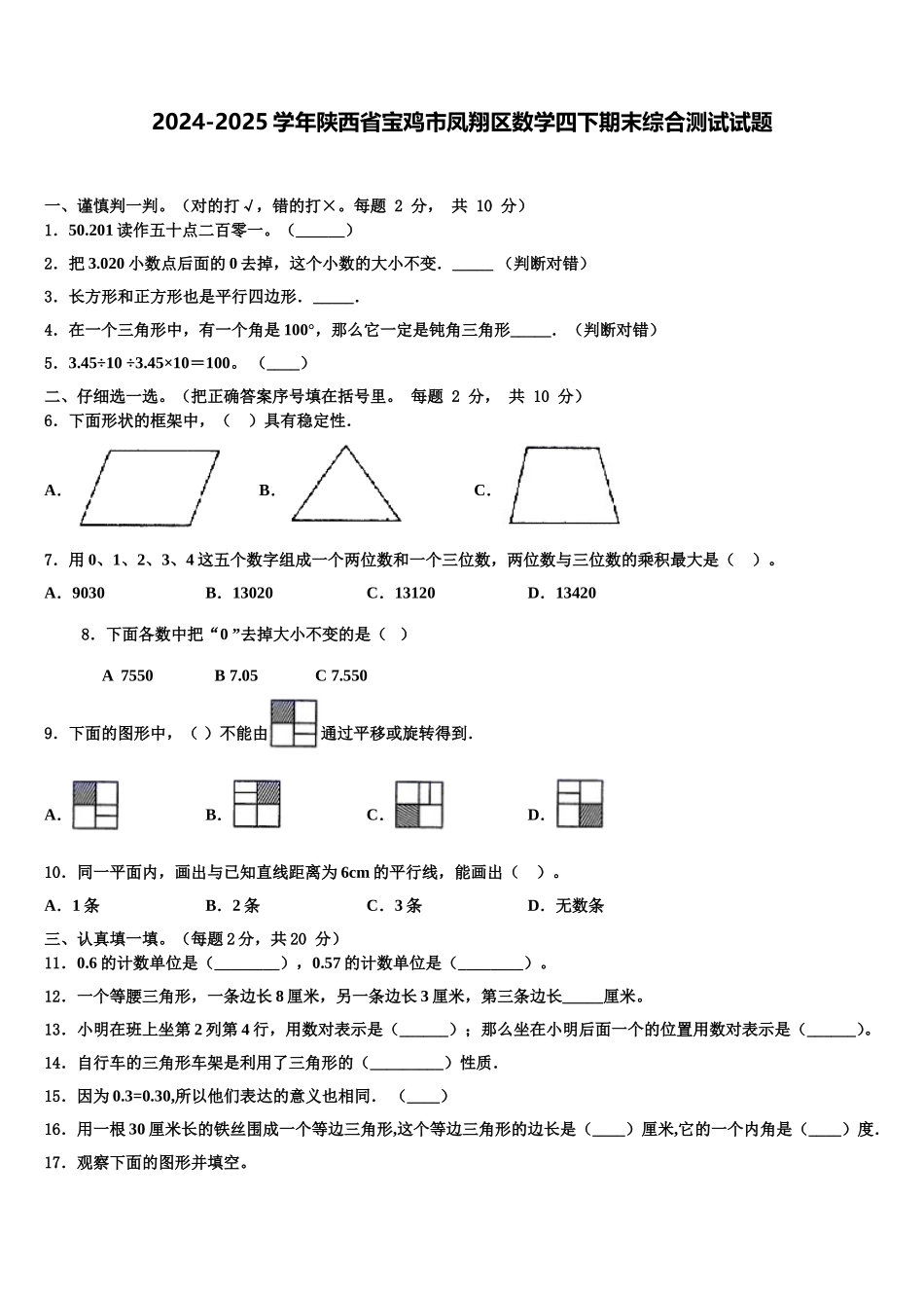 2024-2025学年陕西省宝鸡市凤翔区数学四下期末综合测试试题含解析_第1页