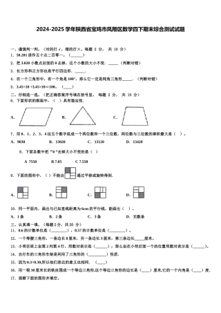 2024-2025学年陕西省宝鸡市凤翔区数学四下期末综合测试试题含解析