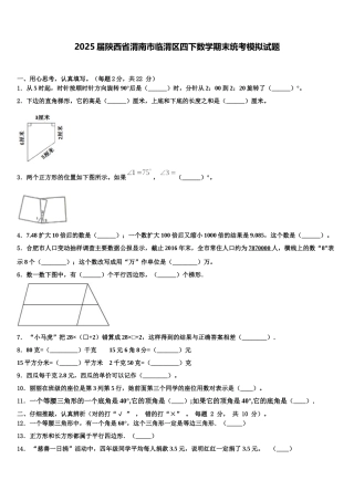 2025届陕西省渭南市临渭区四下数学期末统考模拟试题含解析