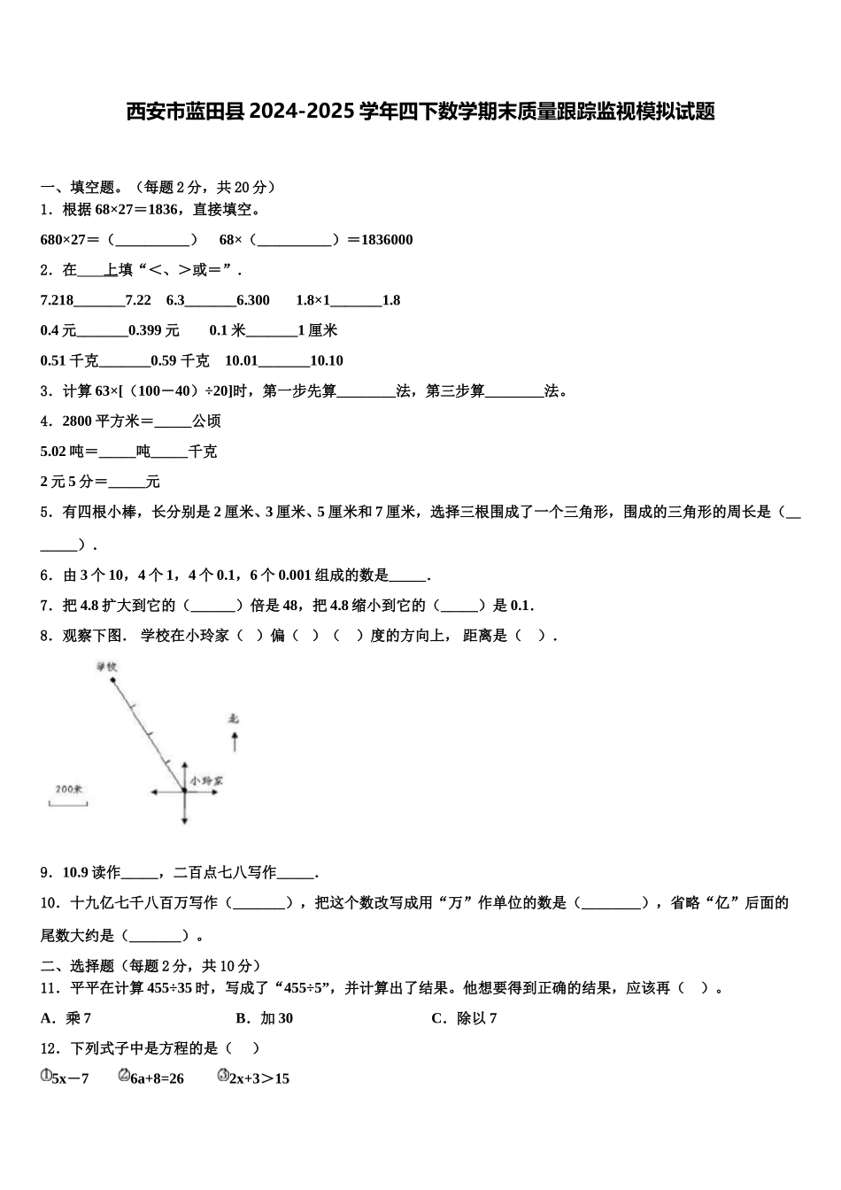 西安市蓝田县2024-2025学年四下数学期末质量跟踪监视模拟试题含解析_第1页