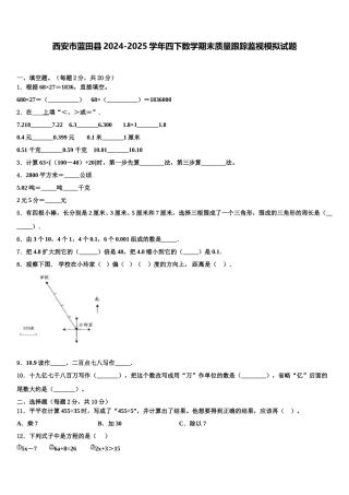 西安市蓝田县2024-2025学年四下数学期末质量跟踪监视模拟试题含解析